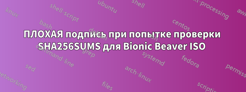 ПЛОХАЯ подпись при попытке проверки SHA256SUMS для Bionic Beaver ISO