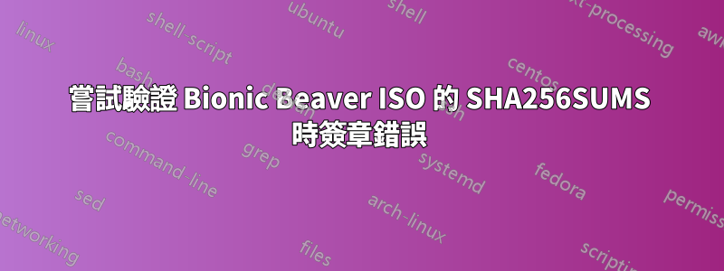 嘗試驗證 Bionic Beaver ISO 的 SHA256SUMS 時簽章錯誤