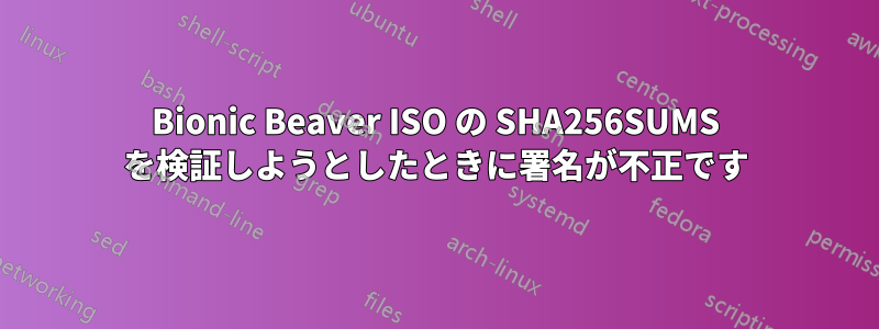 Bionic Beaver ISO の SHA256SUMS を検証しようとしたときに署名が不正です