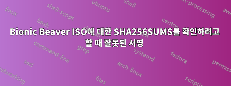 Bionic Beaver ISO에 대한 SHA256SUMS를 확인하려고 할 때 잘못된 서명