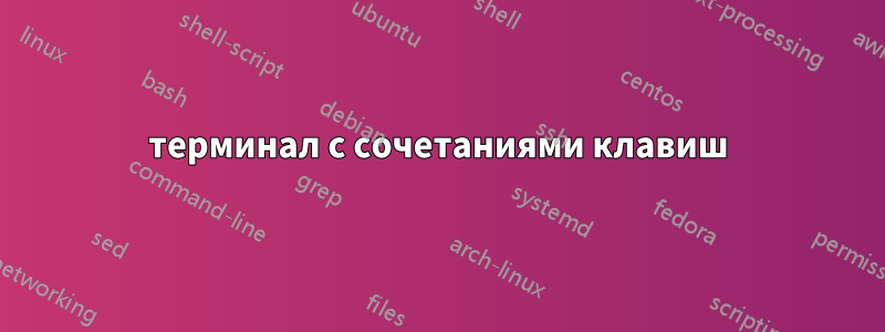 терминал с сочетаниями клавиш