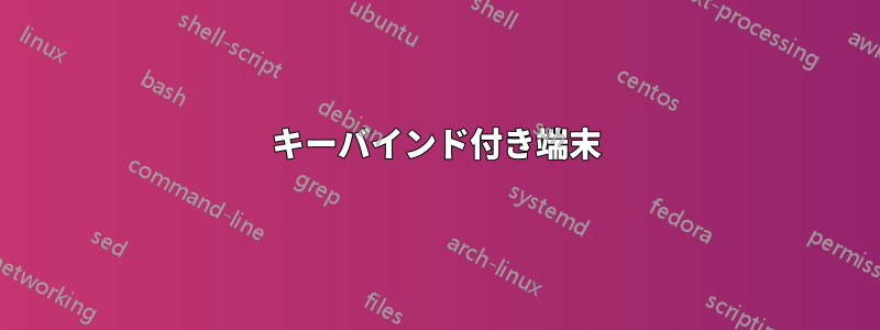 キーバインド付き端末