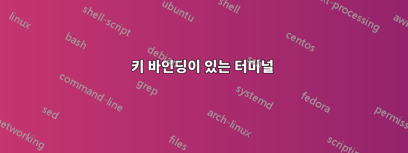 키 바인딩이 있는 터미널