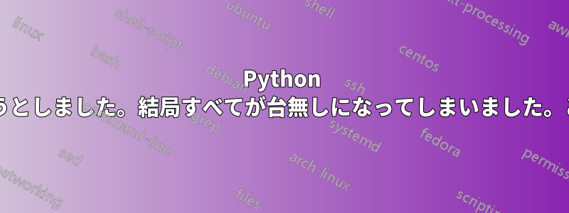 Python のバージョンを切り替えようとしました。結局すべてが台無しになってしまいました。どうすれば修正できますか?