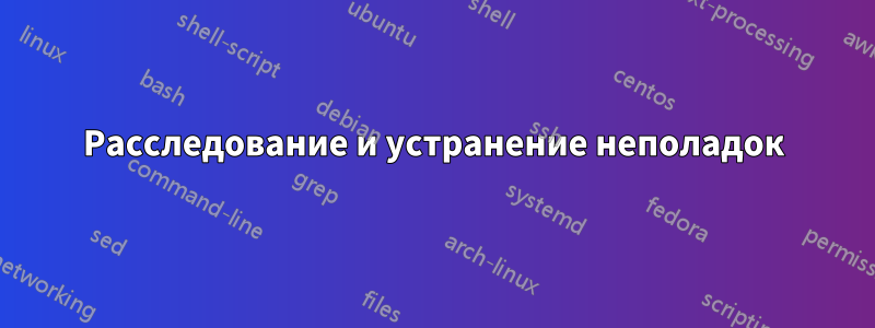 Расследование и устранение неполадок