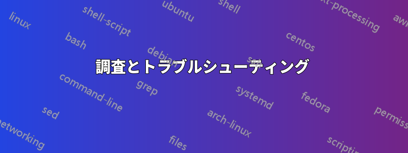 調査とトラブルシューティング