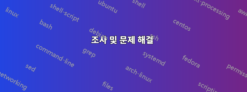 조사 및 문제 해결