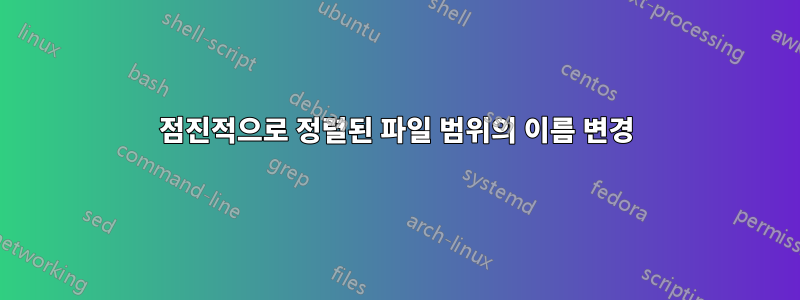 점진적으로 정렬된 파일 범위의 이름 변경