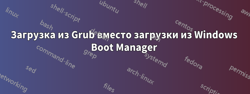 Загрузка из Grub вместо загрузки из Windows Boot Manager