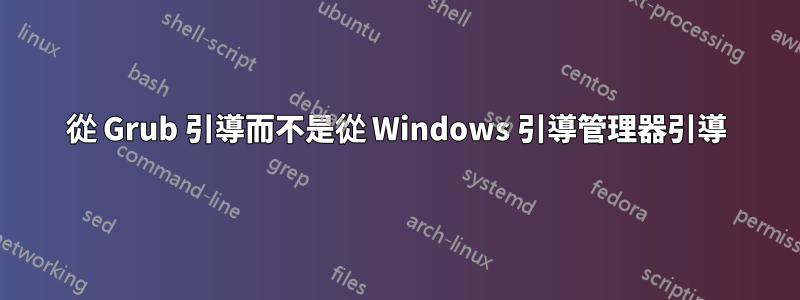 從 Grub 引導而不是從 Windows 引導管理器引導