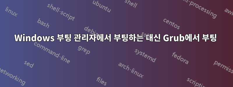 Windows 부팅 관리자에서 부팅하는 대신 Grub에서 부팅