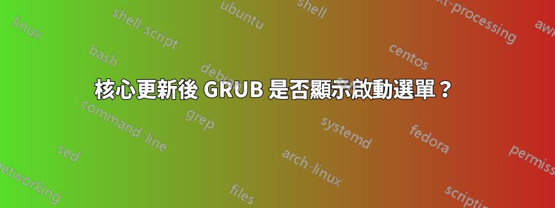 核心更新後 GRUB 是否顯示啟動選單？