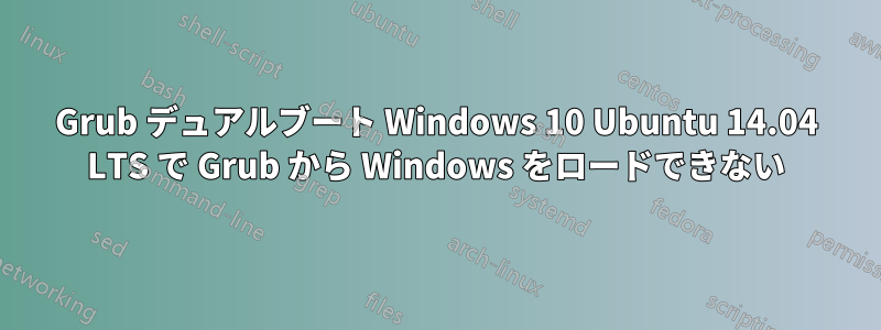 Grub デュアルブート Windows 10 Ubuntu 14.04 LTS で Grub から Windows をロードできない