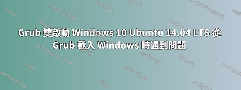 Grub 雙啟動 Windows 10 Ubuntu 14.04 LTS 從 Grub 載入 Windows 時遇到問題