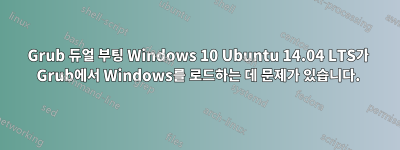 Grub 듀얼 부팅 Windows 10 Ubuntu 14.04 LTS가 Grub에서 Windows를 로드하는 데 문제가 있습니다.