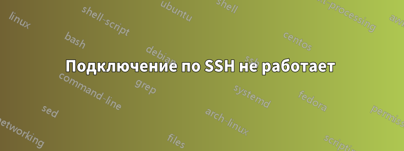 Подключение по SSH не работает