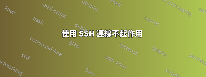 使用 SSH 連線不起作用