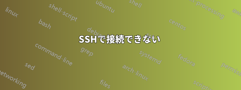 SSHで接続できない