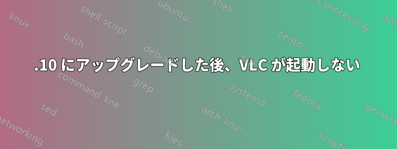 15.10 にアップグレードした後、VLC が起動しない