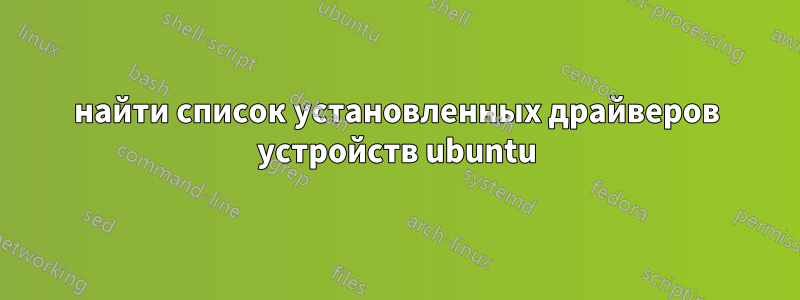 найти список установленных драйверов устройств ubuntu