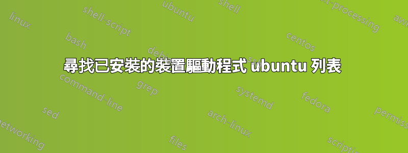 尋找已安裝的裝置驅動程式 ubuntu 列表