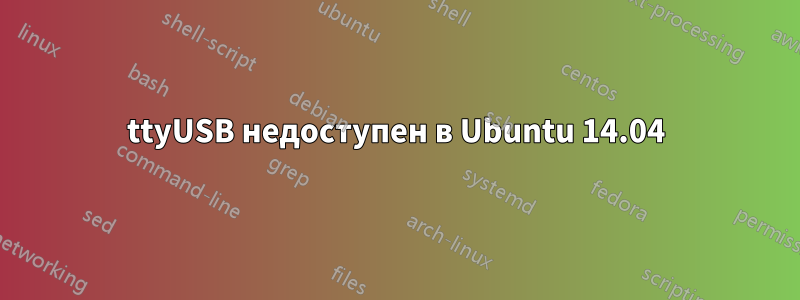 ttyUSB недоступен в Ubuntu 14.04