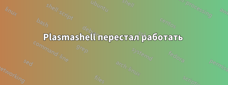 Plasmashell перестал работать