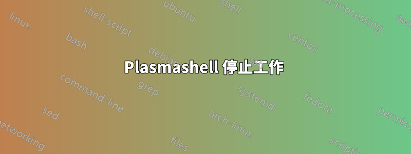 Plasmashell 停止工作