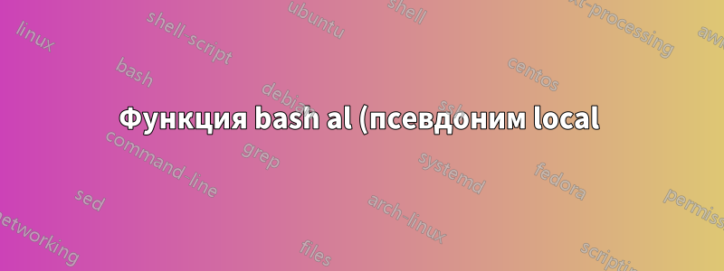 Функция bash al (псевдоним local) не найдена