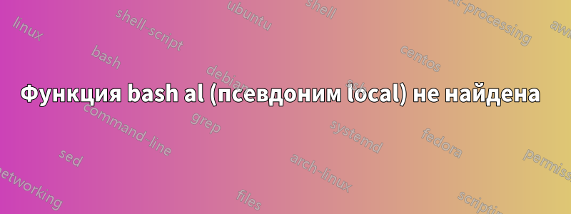 Функция bash al (псевдоним local) не найдена 