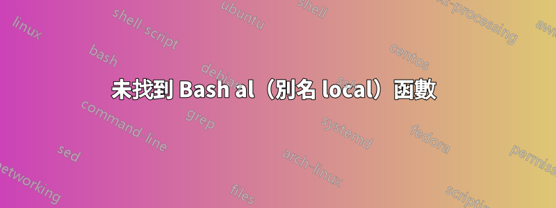 未找到 Bash al（別名 local）函數 