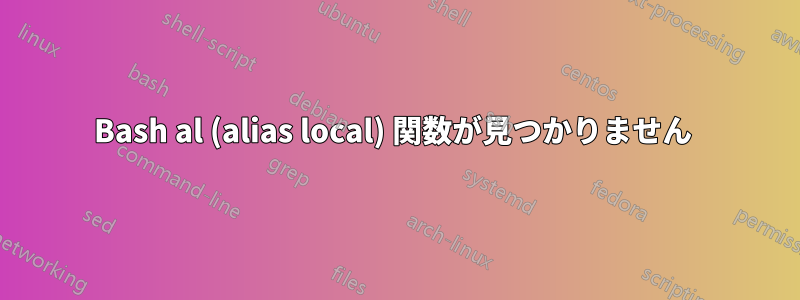 Bash al (alias local) 関数が見つかりません 