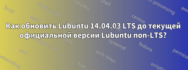 Как обновить Lubuntu 14.04.03 LTS до текущей официальной версии Lubuntu non-LTS?