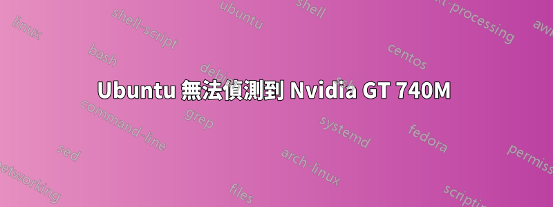 Ubuntu 無法偵測到 Nvidia GT 740M