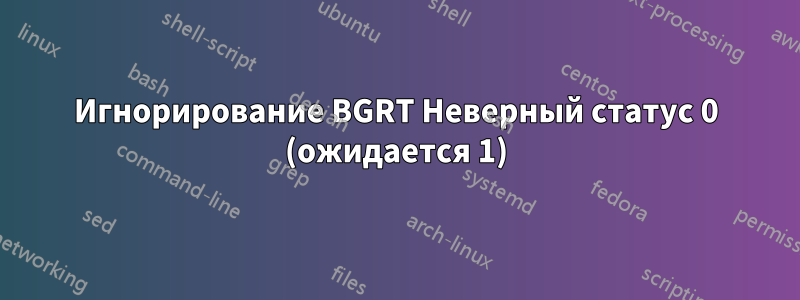 Игнорирование BGRT Неверный статус 0 (ожидается 1)