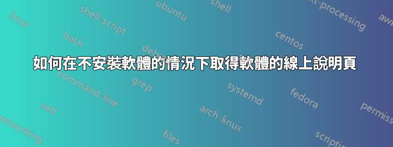 如何在不安裝軟體的情況下取得軟體的線上說明頁