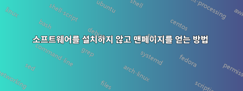 소프트웨어를 설치하지 않고 맨페이지를 얻는 방법