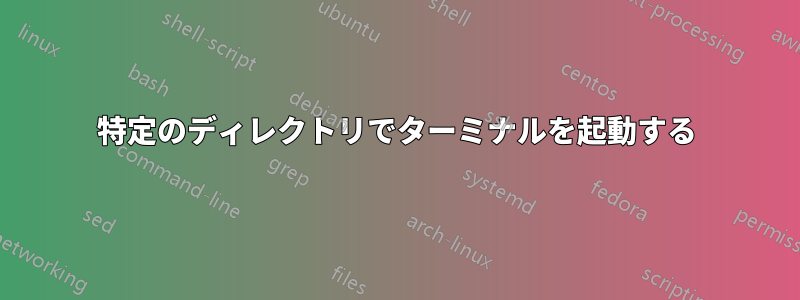 特定のディレクトリでターミナルを起動する