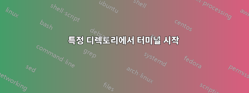 특정 디렉토리에서 터미널 시작