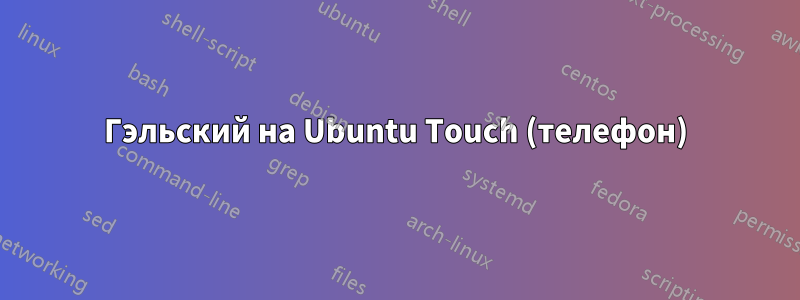 Гэльский на Ubuntu Touch (телефон)