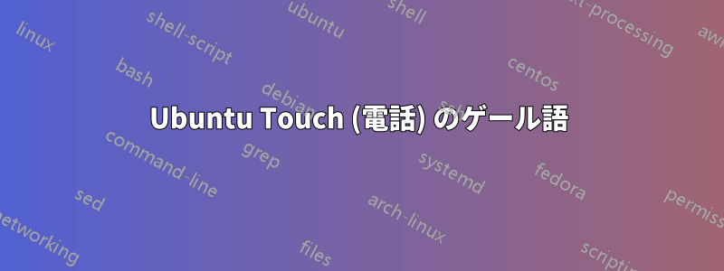 Ubuntu Touch (電話) のゲール語