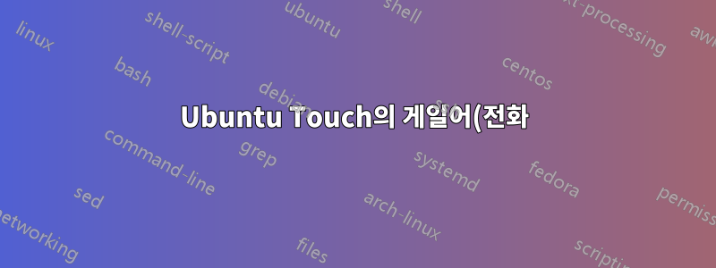 Ubuntu Touch의 게일어(전화)