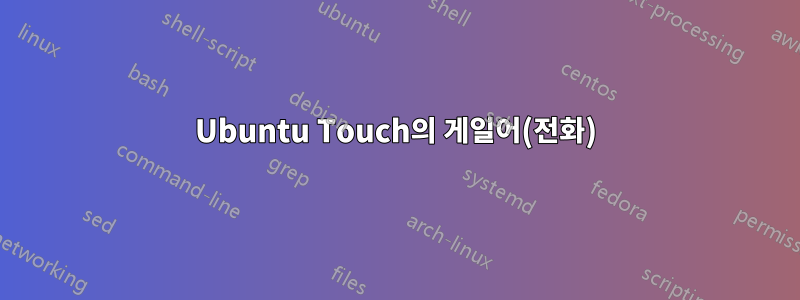 Ubuntu Touch의 게일어(전화)