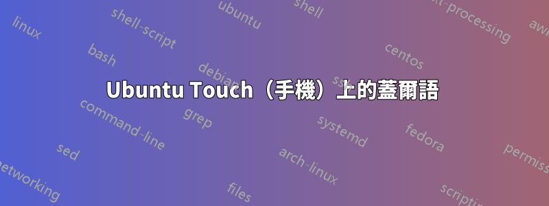 Ubuntu Touch（手機）上的蓋爾語