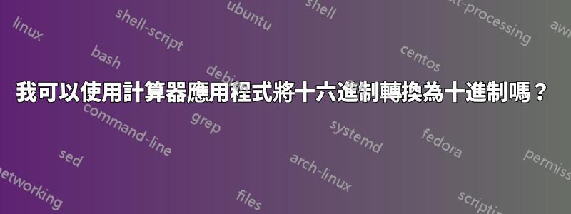 我可以使用計算器應用程式將十六進制轉換為十進制嗎？