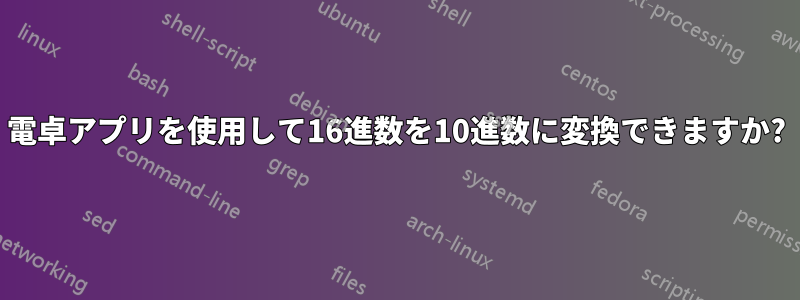 電卓アプリを使用して16進数を10進数に変換できますか?