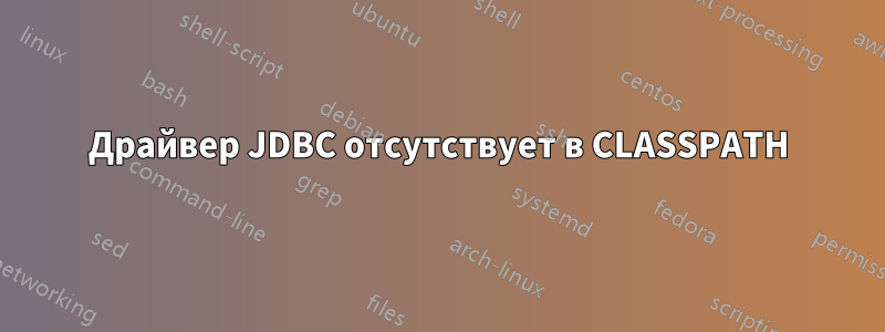 Драйвер JDBC отсутствует в CLASSPATH