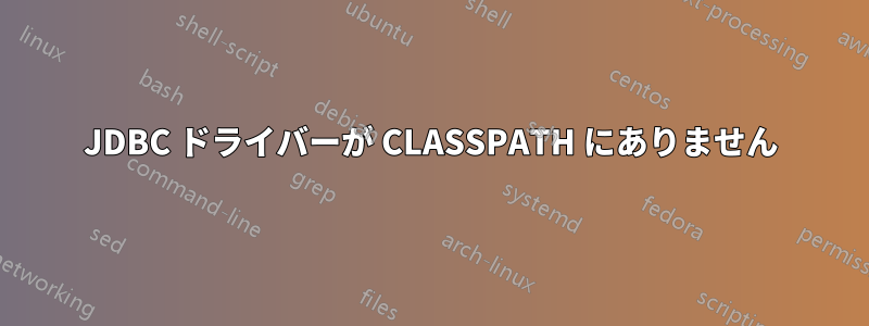 JDBC ドライバーが CLASSPATH にありません