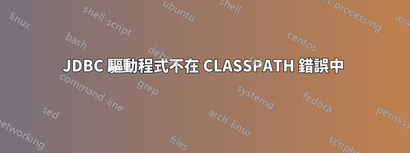 JDBC 驅動程式不在 CLASSPATH 錯誤中