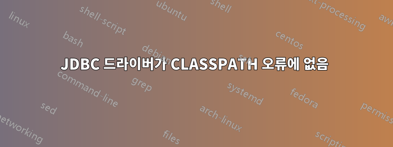 JDBC 드라이버가 CLASSPATH 오류에 없음